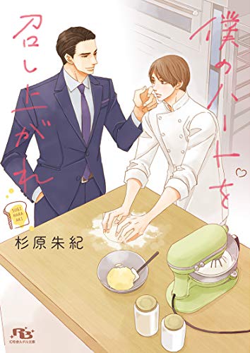 僕のハートを召し上がれ