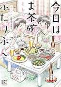 今日はお茶碗ふたりぶん 〜“おいしいね”が聞こえる幸せ〜