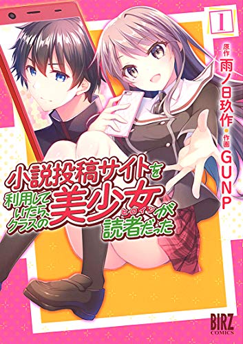 小説投稿サイトを利用していたら、クラスの美少女が読者だった(1)
