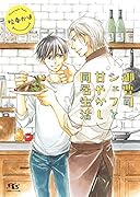 御曹司シェフと甘やかし同居生活