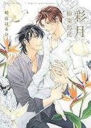 彩月ー極楽鳥花ー