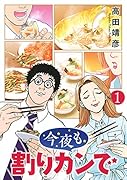 今夜も割りカンで(1)