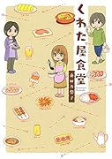 くわた屋食堂