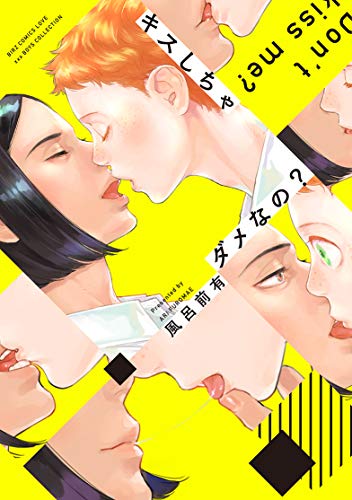 キスしちゃダメなの?