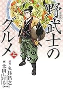 漫画版 野武士のグルメ 新装版(上)