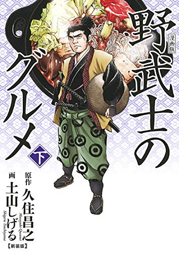 漫画版 野武士のグルメ 新装版(下)