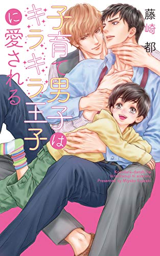 子育て男子はキラキラ王子に愛される