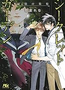 シークレットガーデン 記憶の箱庭