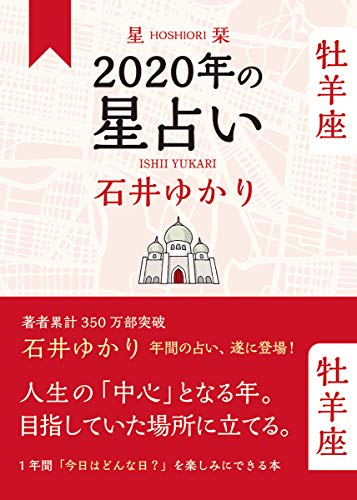 星栞 2020年の星占い 牡羊座