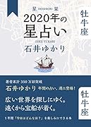 星栞 2020年の星占い 牡牛座