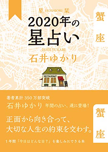 星栞 2020年の星占い 蟹座