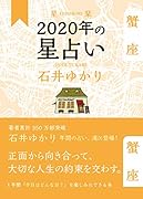 星栞 2020年の星占い 蟹座