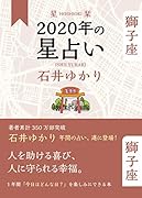 星栞 2020年の星占い 獅子座