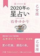 星栞 2020年の星占い 乙女座