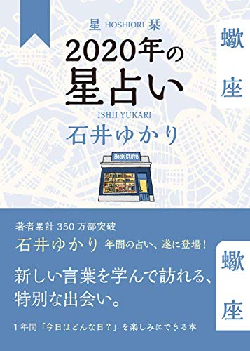 星栞 2020年の星占い 蠍座