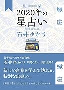 星栞 2020年の星占い 蠍座