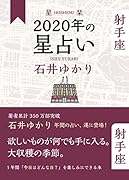 星栞 2020年の星占い 射手座