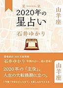 星栞 2020年の星占い 山羊座