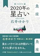 星栞 2020年の星占い 魚座
