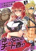 神さまSHOPでチートの香り(3)
