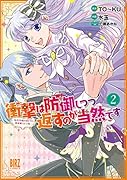 衝撃は防御しつつ返すのが当然です(2) 〜転生令嬢の身を守る異世界ライフ術〜