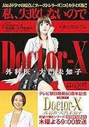 Doctor-X 外科医・大門未知子