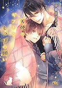 天使のギフトとしっぽの願い