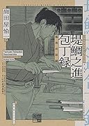 堤鯛之進 包丁録 極楽長屋編