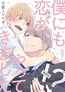 僕にも恋がやってきました!?