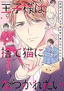 王子様は捨て猫になつかれたい