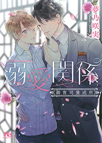 溺愛関係 御曹司養成所