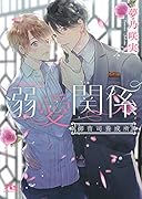 溺愛関係 御曹司養成所