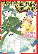 精霊達の楽園と理想の異世界生活(3)