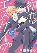 初恋エスケイプ