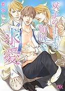 双子の王子の面倒な求愛