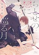 ちとせの戀に巡る月