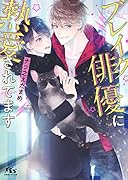 ブレイク俳優に熱愛されてます