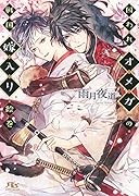 囚われオメガの戦国嫁入り絵巻