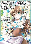 最強の黒騎士、戦闘メイドに転職しました(3)