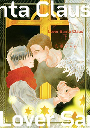 Lover Santa Claus(下)