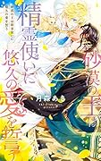 砂漠の王は精霊使いに悠久の愛を誓う