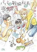 パパは敏腕社長で溺愛家