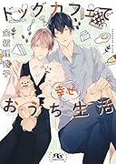 ドッグカフェで幸せおうち生活