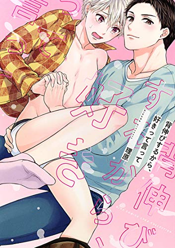 背伸びするから、好きって言って