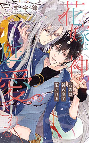 花嫁は神の庭で愛される
