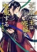 草原の王は花嫁を征服する