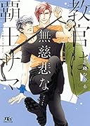 教官は無慈悲な覇王サマ