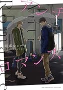 アンチロマンス (1) 特装版