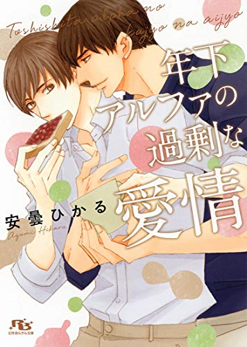 年下アルファの過剰な愛情