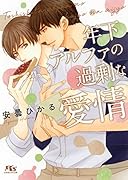 年下アルファの過剰な愛情